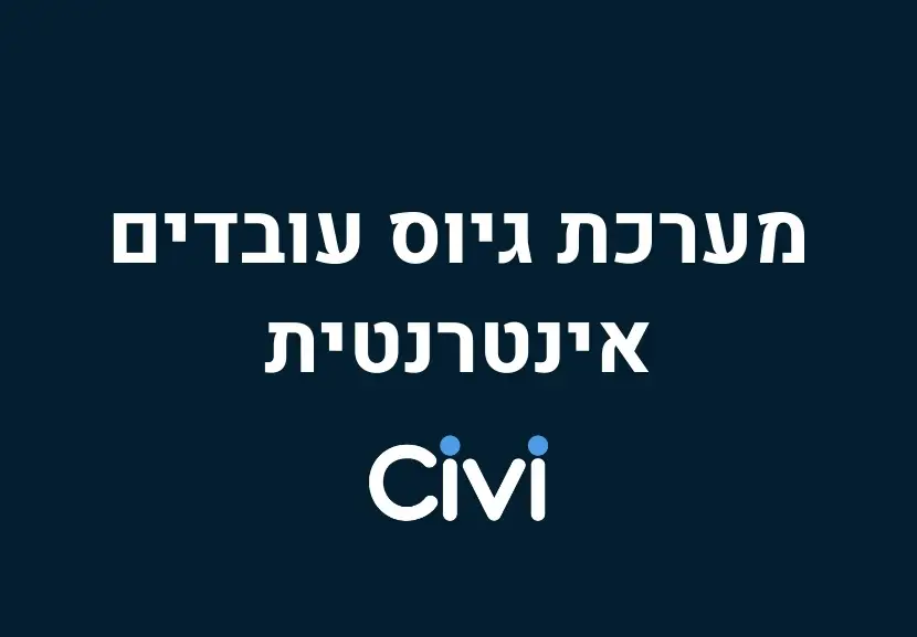 מערכת לגיוס עובדים אינטרנטית