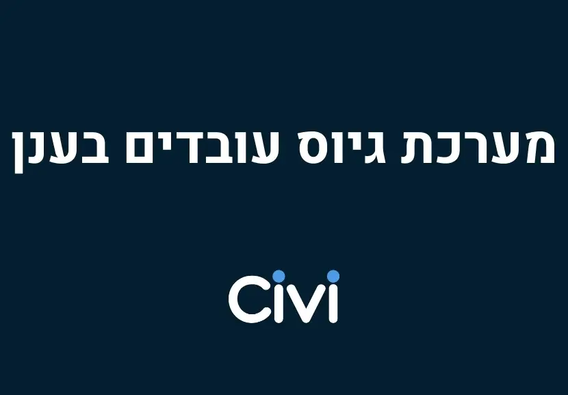 מערכת לגיוס עובדים בענן