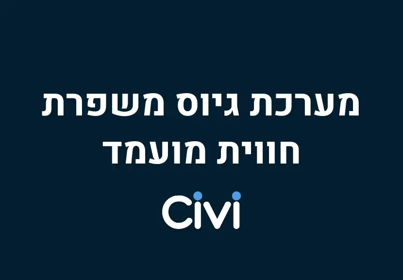 מערכת גיוס לשיפור חווית מועמד