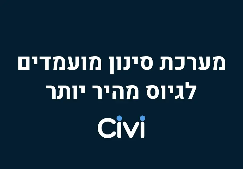 מערכת לגיוס עובדים - מערכת סינון מועמדים