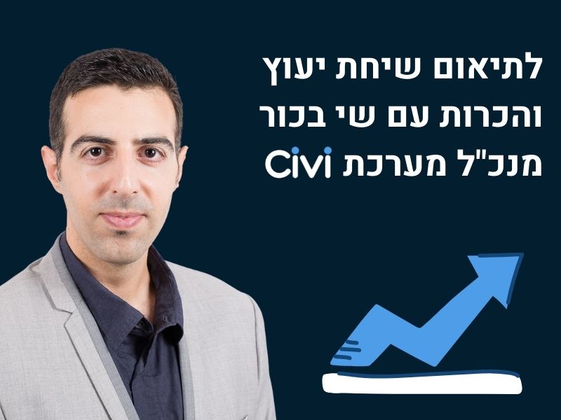 תיאום שיחת יעוץ מערכת גיוס Civi