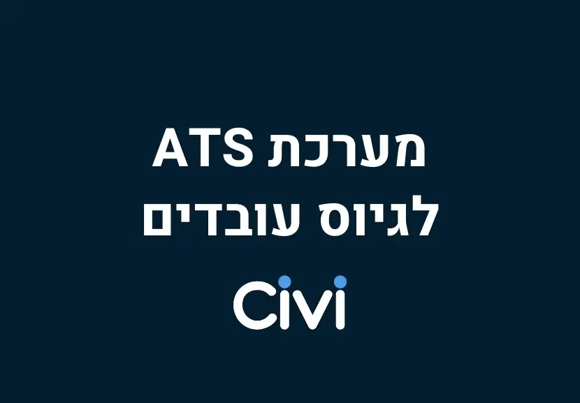 מערכת ATS לגיוס עובדים