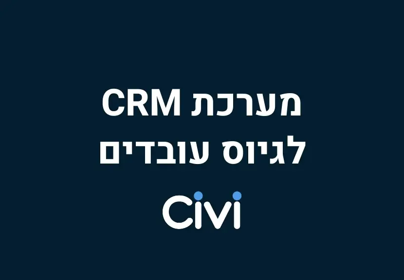 מערכת CRM לגיוס עובדים | תוכנה לגיוס