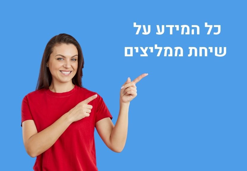 תסריט שיחת ממליצים