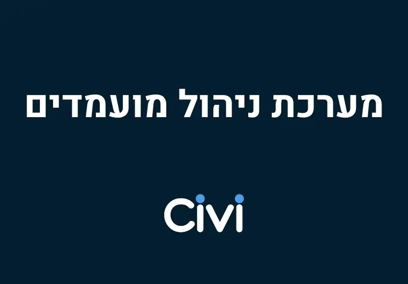 מערכת ניהול מועמדים - תוכנת גיוס לניהול מועמדים
