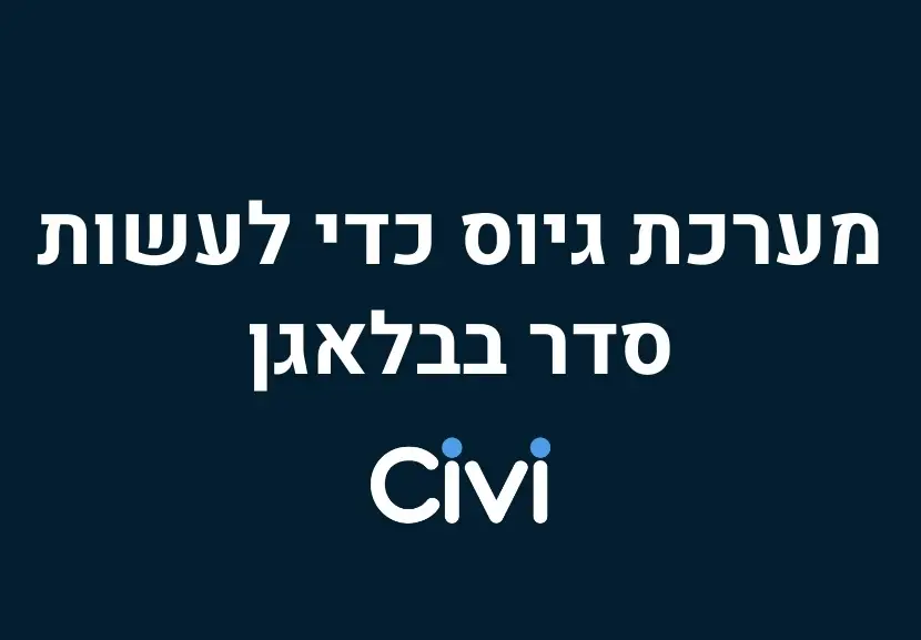 מערכת גיוס כדי לעשות סדר בבלאגן