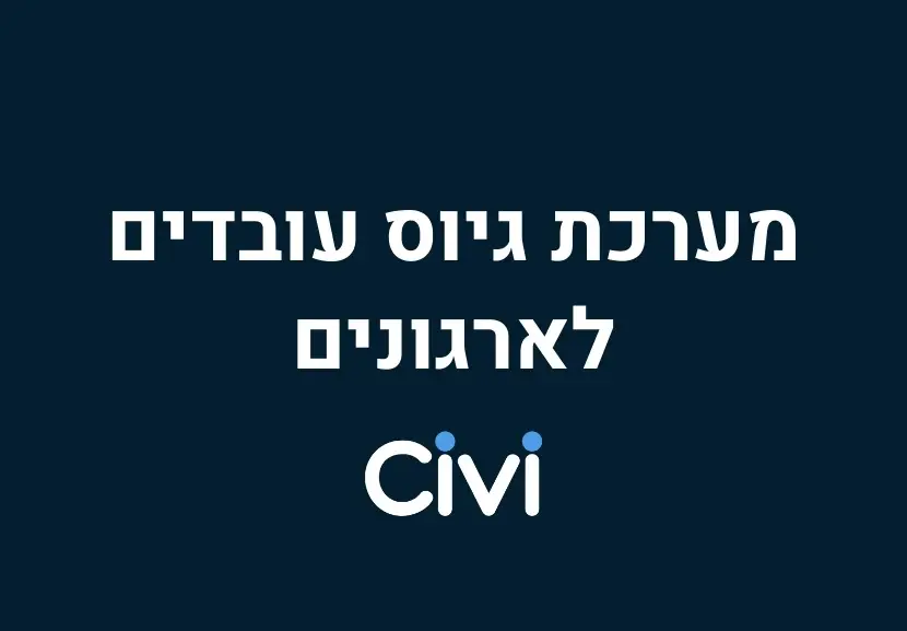 תוכנת גיוס עובדים לארגון