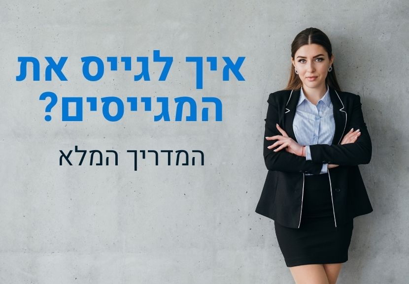 איך לגייס אנשי גיוס, גיוס אנשי גיוס