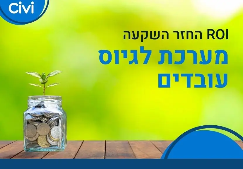 החזר השקעה ROI מערכת גיוס עובדים תוכנת גיוס