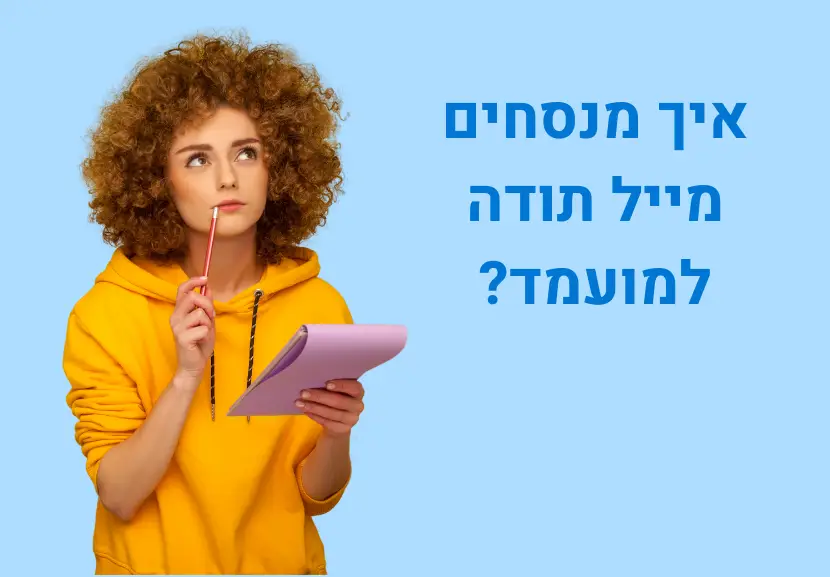 איך מנסחים מייל תודה למועמד