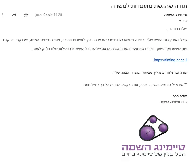 טיימינג מייל תודה