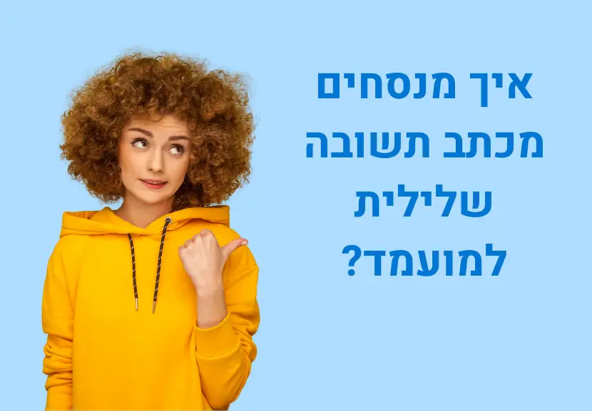 מכתב דחייה