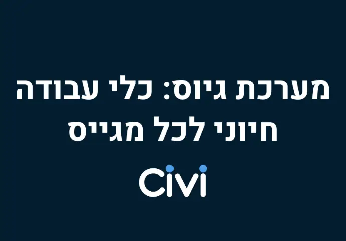 מערכת גיוס: כלי עבודה חיוני לכל מגייס