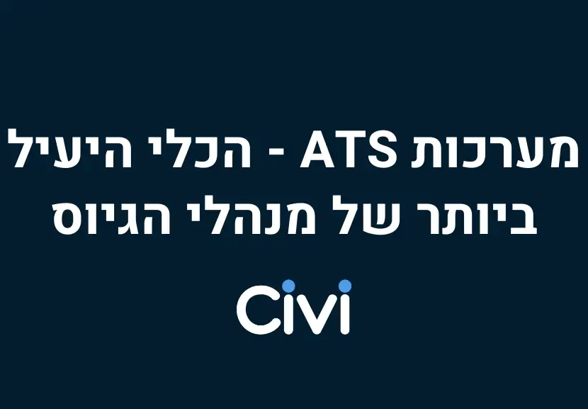 מערכות ATS - הכלי היעיל ביותר של מנהלי הגיוס