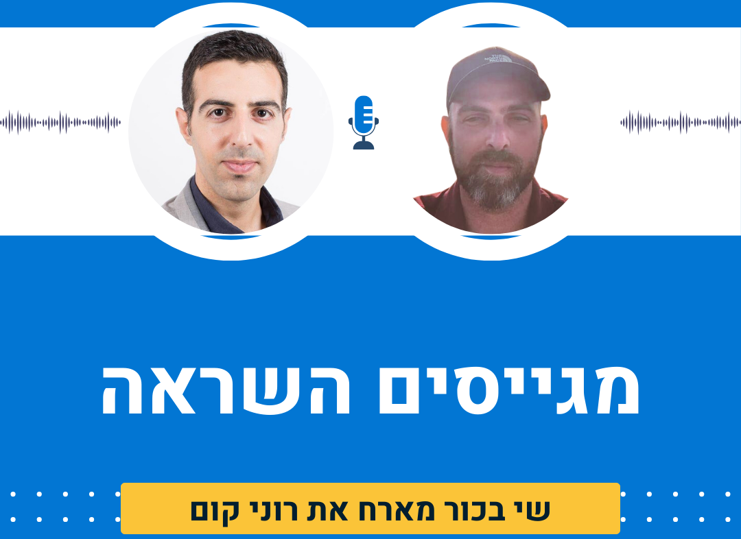 מגייסים השראה