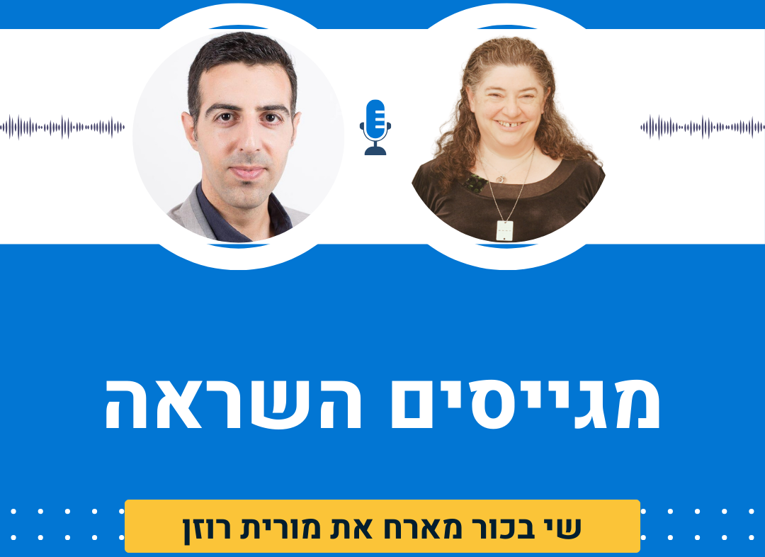 מגייסים השראה