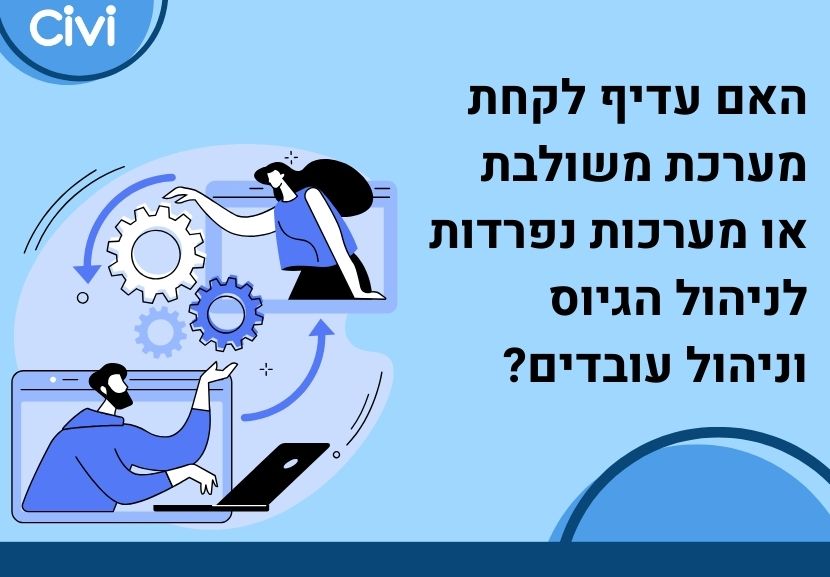 האם עדיף לקחת מערכת אחת או מערכות נפרדות לניהול הגיוס ומשאבי אנוש?