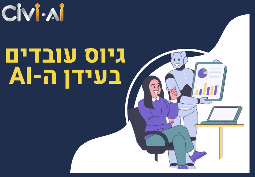 גיוס עובדים בעידן ה-AI