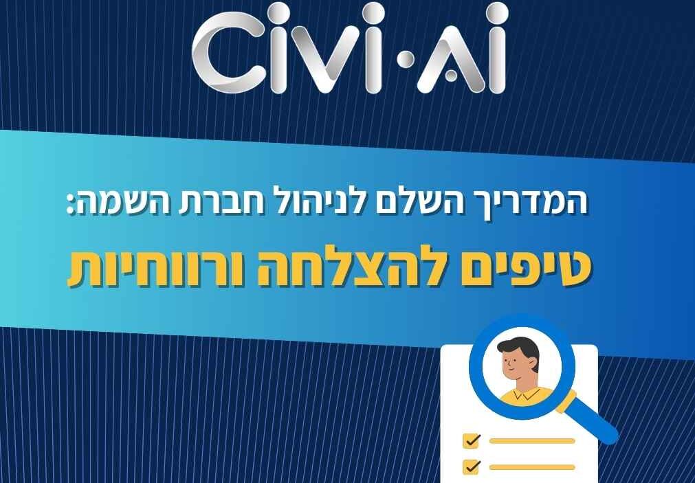 המדריך השלם לניהול חברת השמה