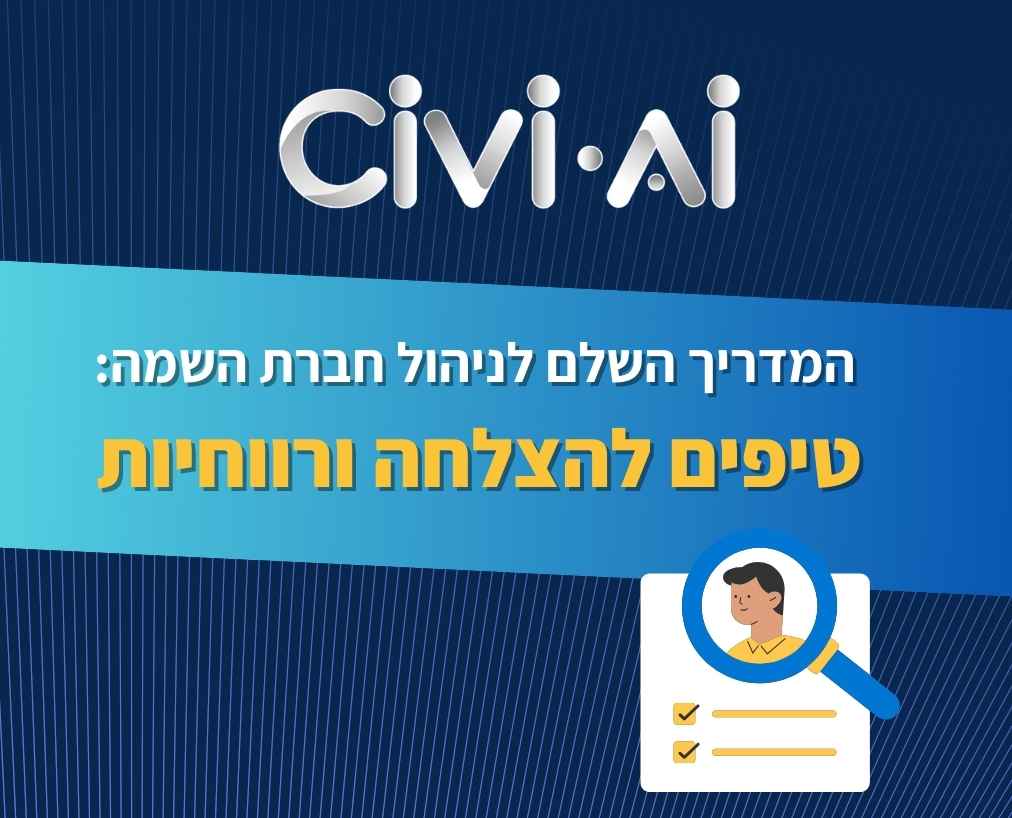המדריך השלם לניהול חברת השמה