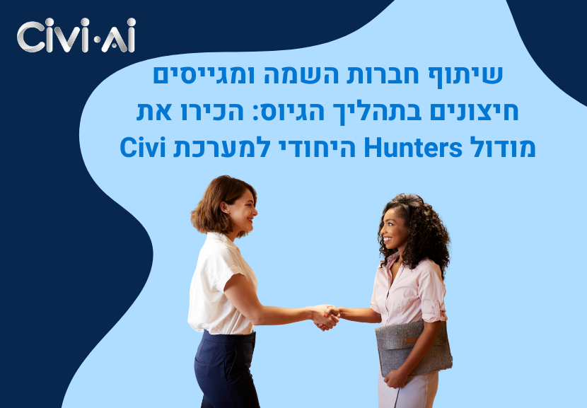 שיתוף חברות השמה ומגייסים חיצונים בתהליך הגיוס: הכירו את מודול Hunters היחודי למערכת Civi