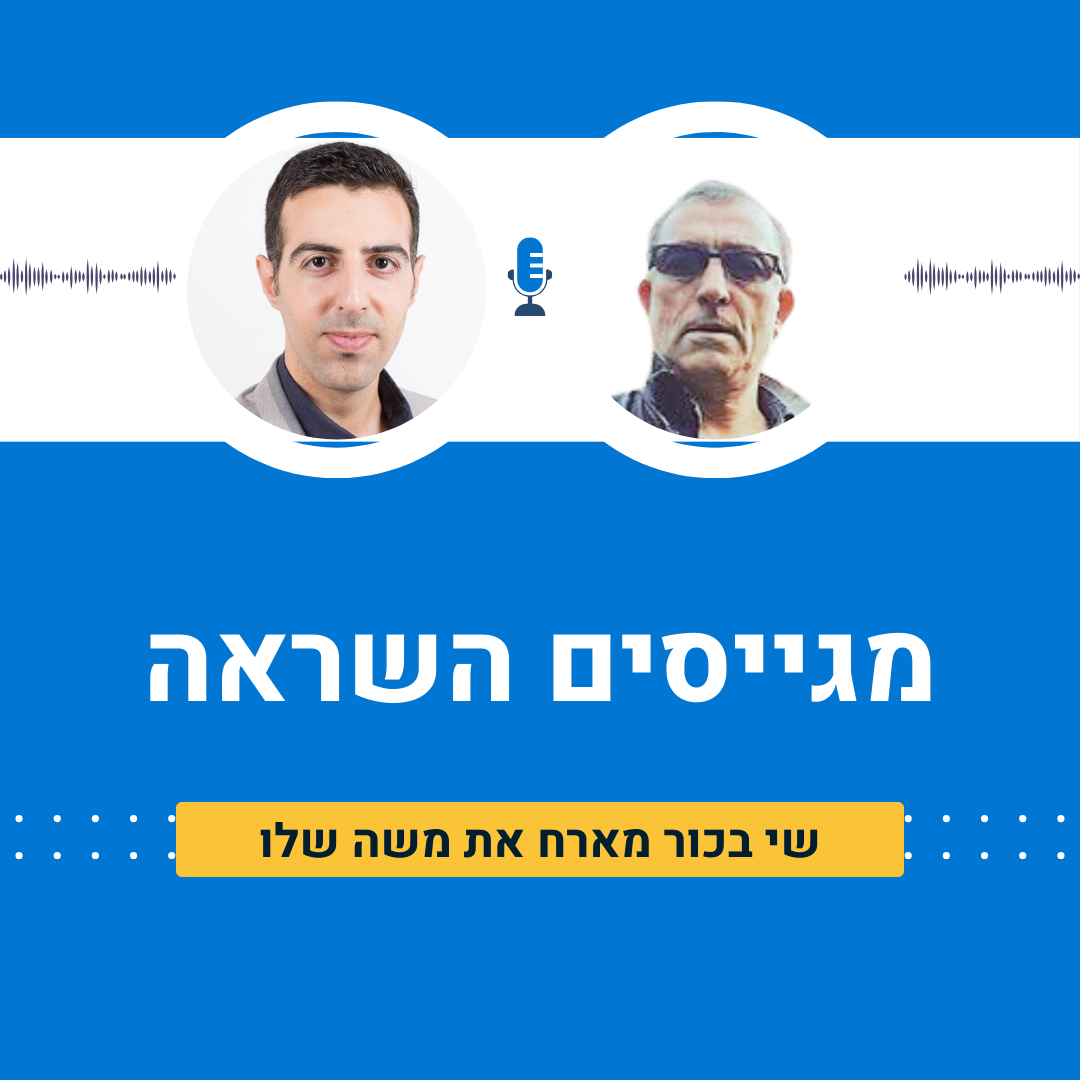 פודקאסט מגייסים השראה