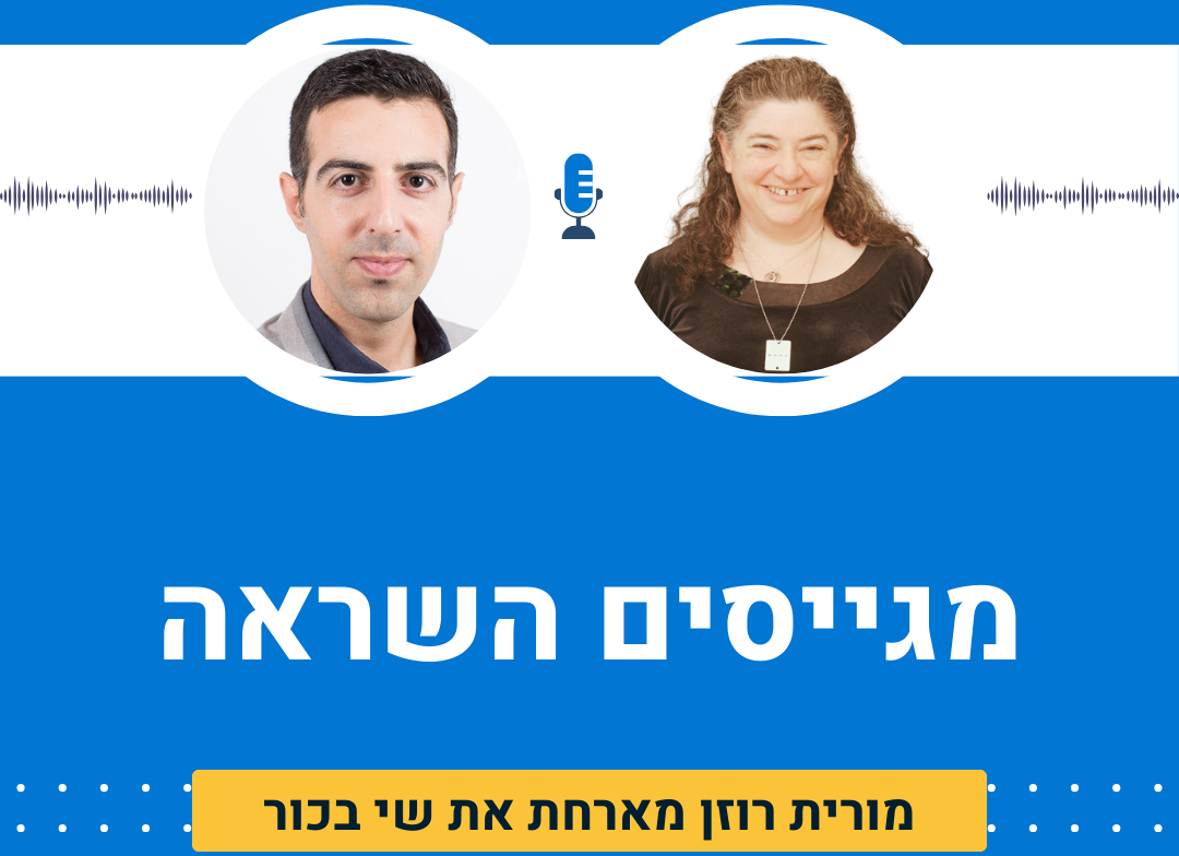 מגייסים השראה