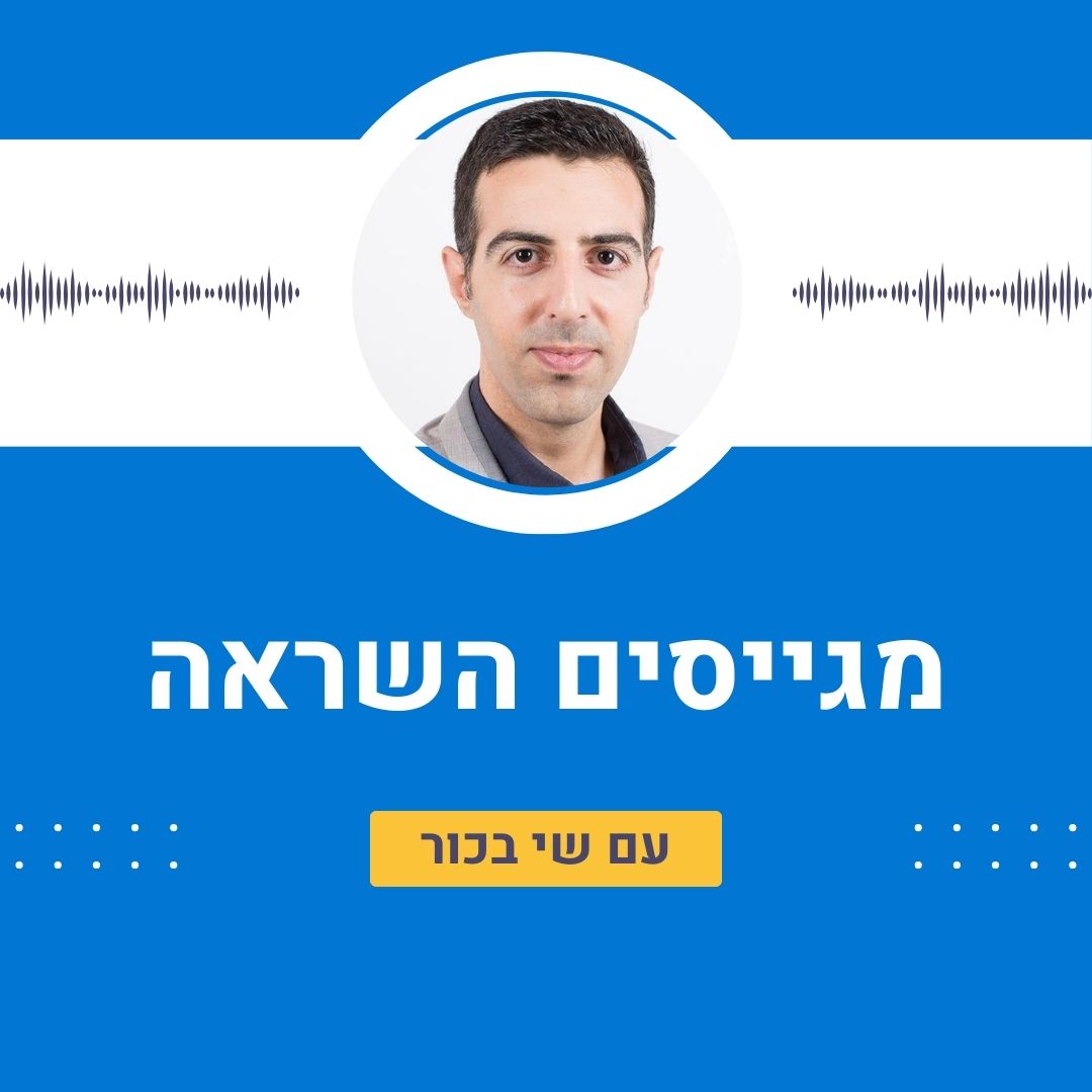 מגייסים השראה