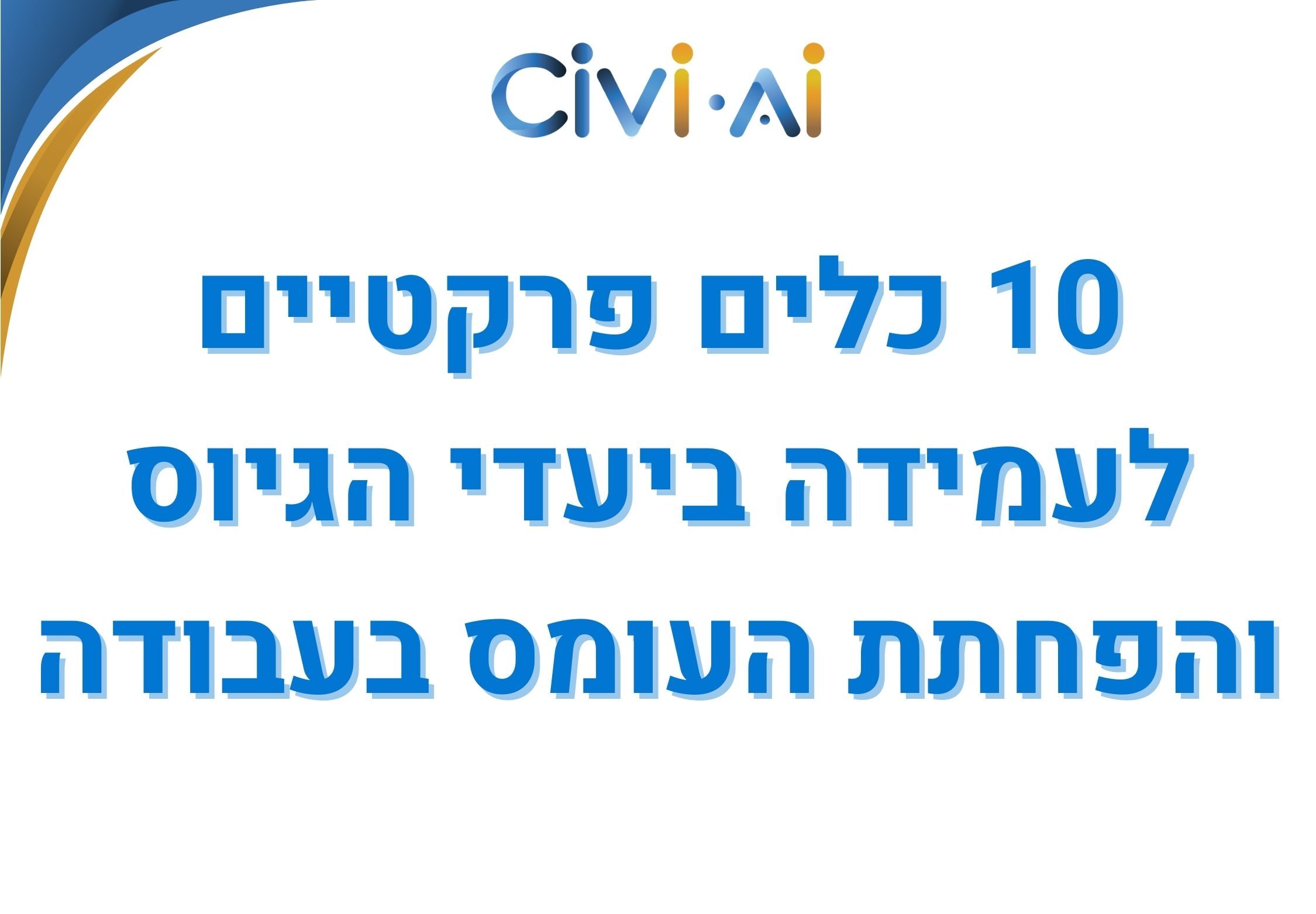 10 כלים לגיוס אפקטיבי