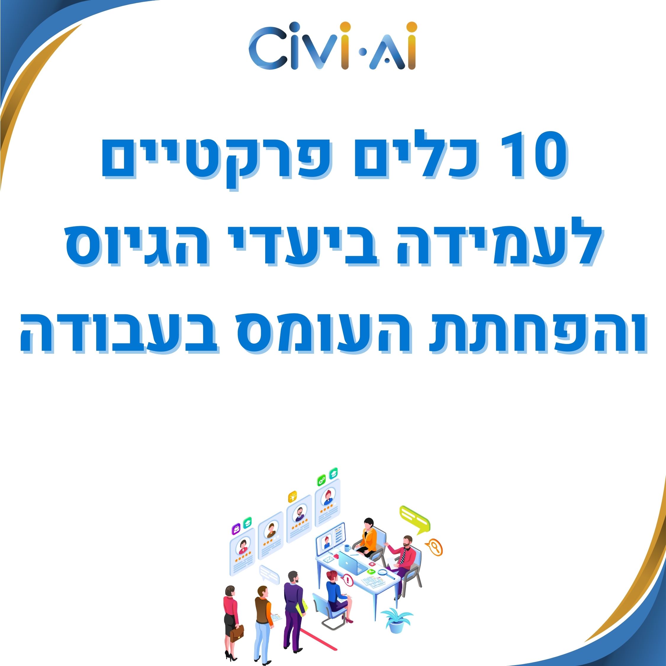 10 כלים לגיוס אפקטיבי