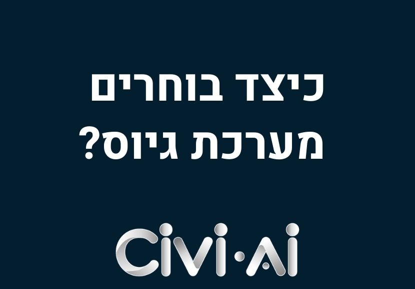 איך לבחור מערכת גיוס