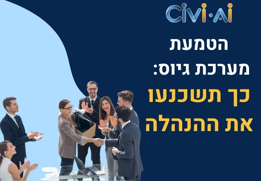 הטמעת מערכת גיוס - כך תשכנעו את ההנהלה