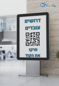 שימוש ב-QR-קוד בגיוס