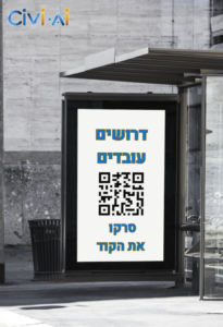 שימוש ב-QR-קוד בגיוס
