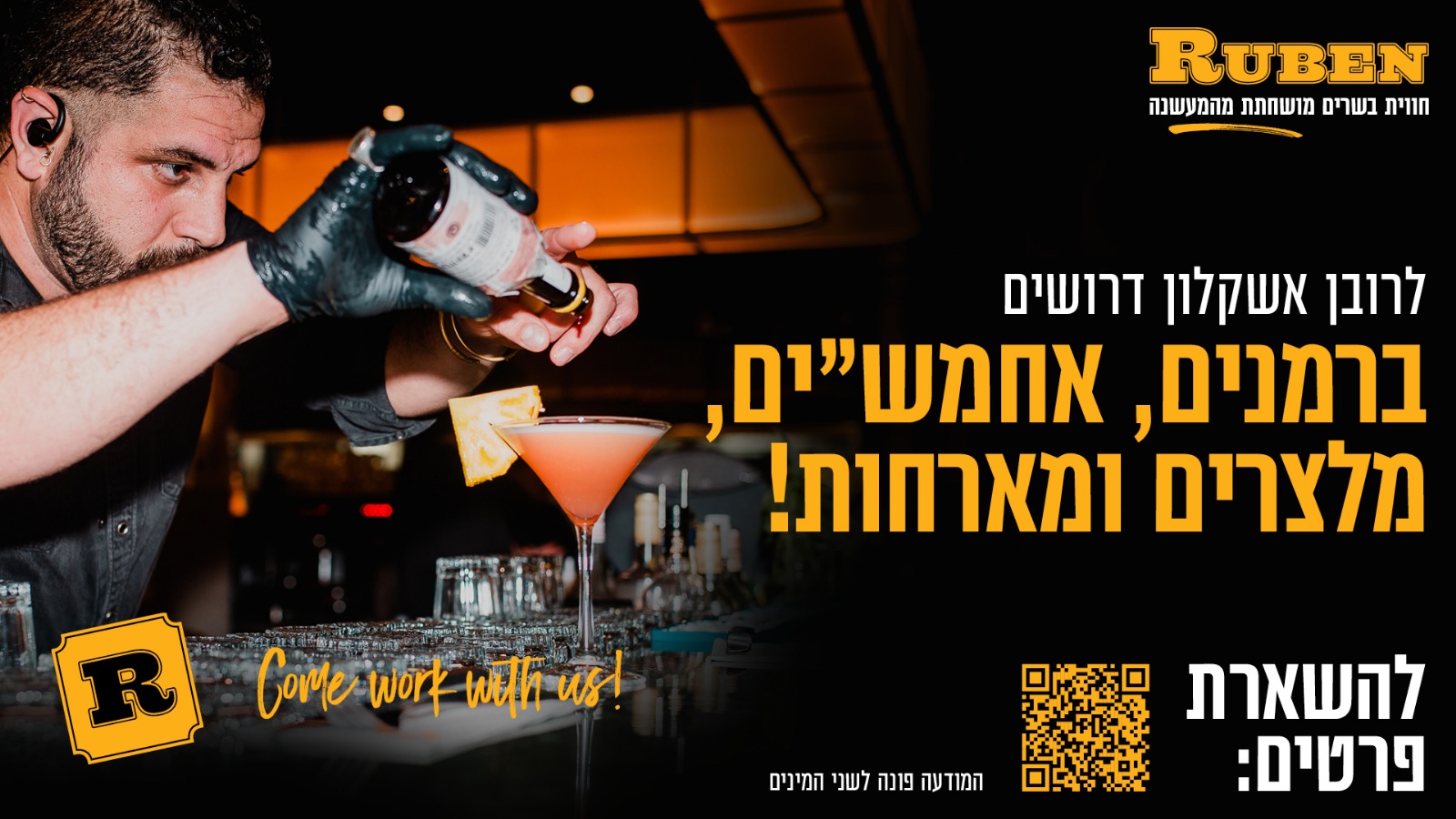 שימוש ב-QR-קוד בגיוס