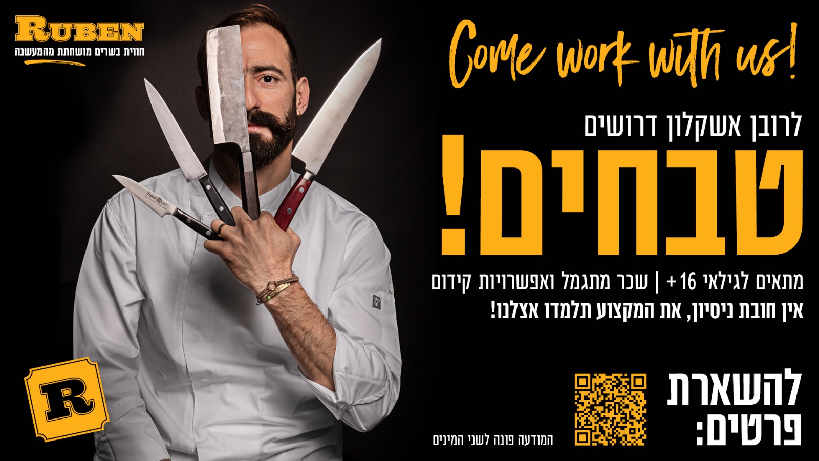 שימוש ב-QR-קוד בגיוס