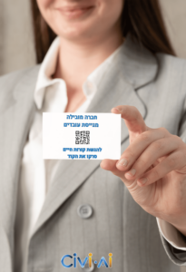 שימוש ב-QR-קוד בגיוס