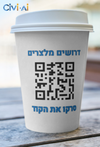 שימוש ב-QR-קוד בגיוס