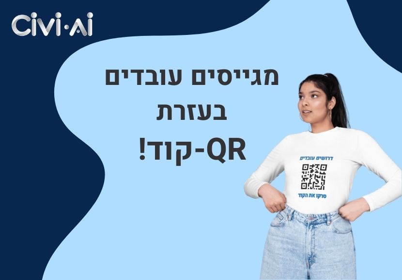 שימוש ב-QR-קוד בגיוס