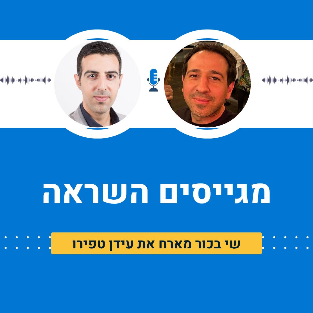 שי בכור מארח את עידן טפירו מHRplus