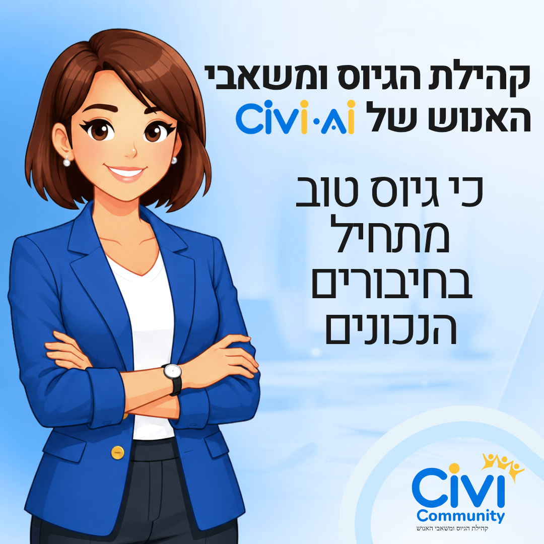 קהילת הגיוס של Civi AI
